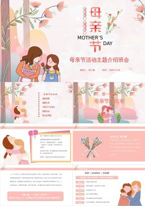 MOTHER’SDAY岁月长眠母亲平安母亲节活动主题介绍班会