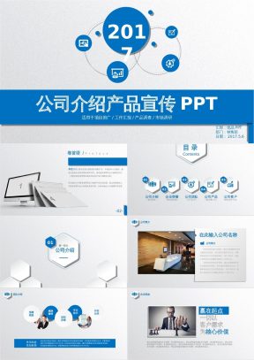 公司介绍产品宣传PPT模板