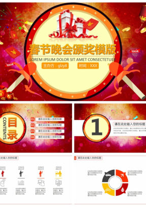 2019幸福中国年春节晚会颁奖通用PPT模板