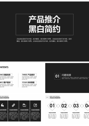 2019黑白简约产品推广宣传演示PPT模板